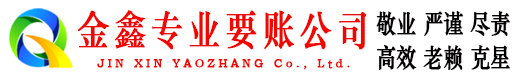 东湖收账公司